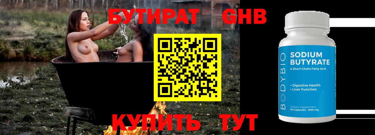 БУТИРАТ  Ирбит  Бутират GHB 