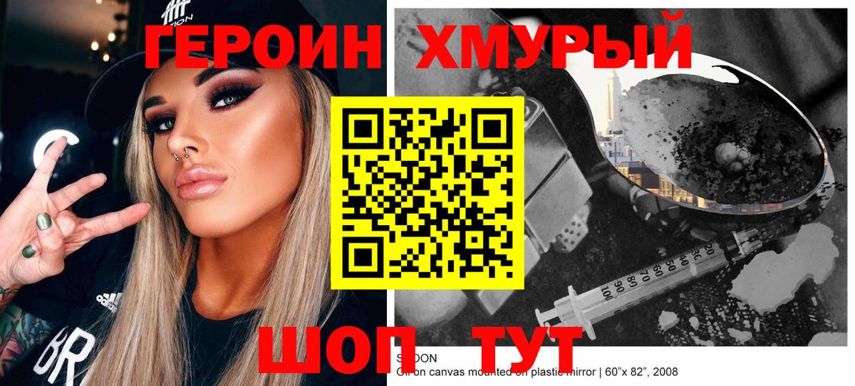 ГЕРОИН хмурый  Ирбит 